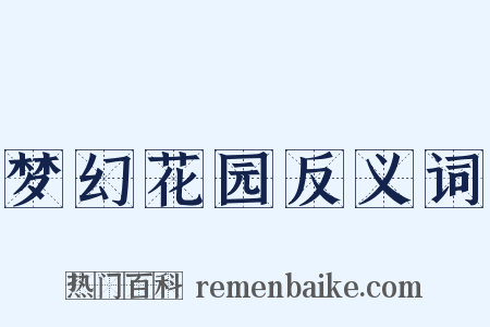 梦幻花园反义词是什么意思的图片